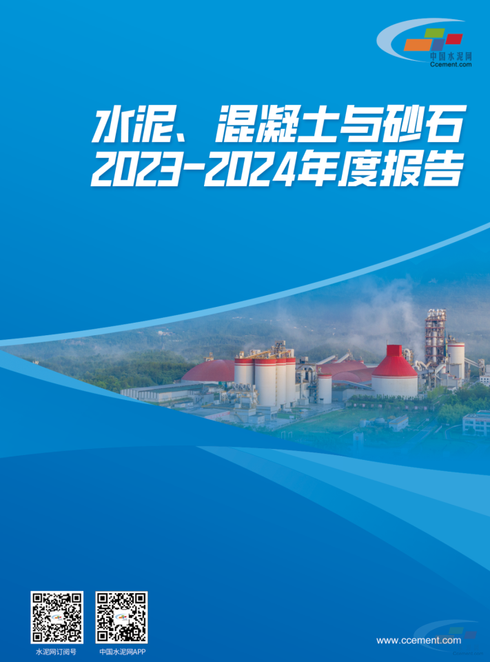 正式出炉 2023~2024年水泥、混凝土与砂石行业年度报告